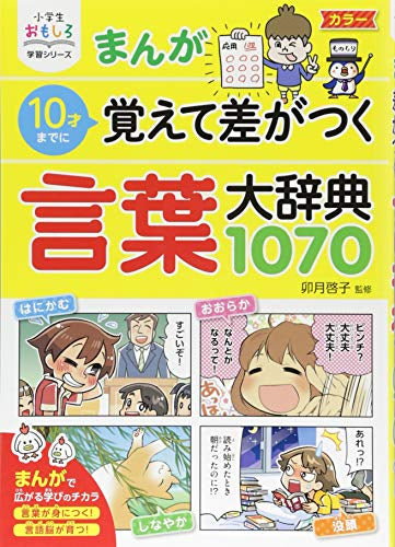 【児童書】小学生おもしろ学習シリーズ　まんが 10才までに覚えて差がつく言葉大辞典1070
