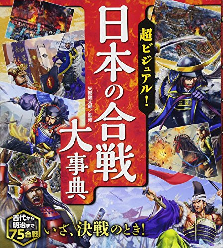 【児童書】超ビジュアル！日本の合戦大事典