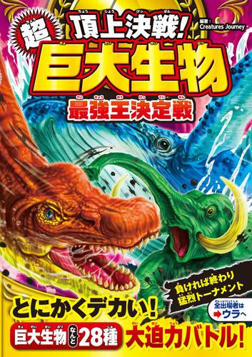 [児童書]頂上決戦! シリーズ (全16冊)