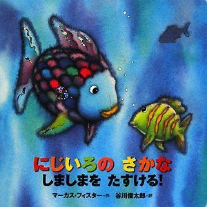 [絵本]年少版 にじいろのさかな (全4冊)