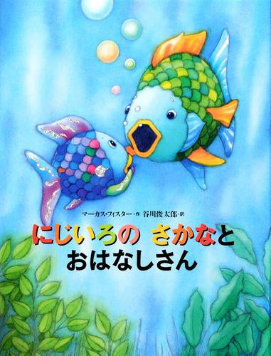 [絵本]にじいろのさかな (全9冊)