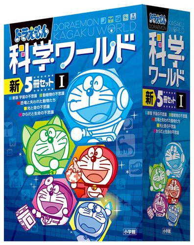 [児童書]ドラえもん科学ワールド 新5冊セット1