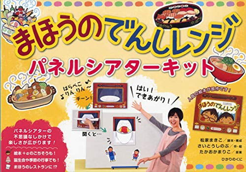 [絵本]まほうのでんしレンジ パネルシアターキット