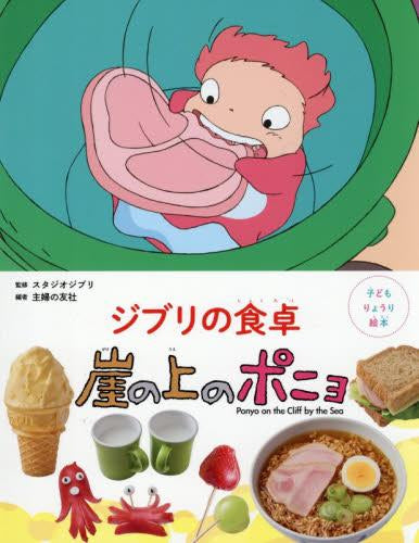 [絵本]子どもりょうり絵本 ジブリの食卓 崖の上のポニョ