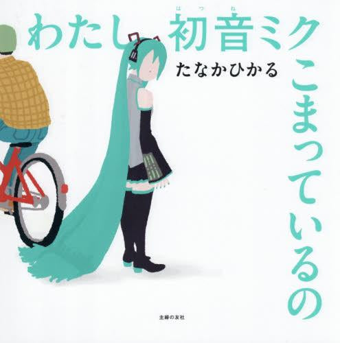 [絵本]わたし初音ミク こまっているの