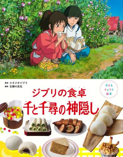 [絵本]子どもりょうり絵本 ジブリの食卓 千と千尋の神隠し