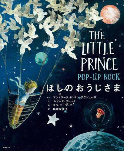 [絵本]ほしのおうじさま POP-UP BOOK