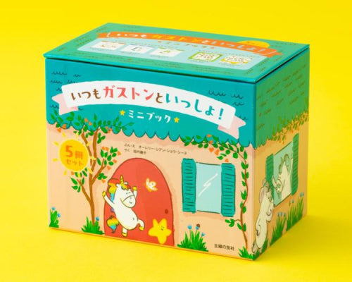 [絵本]いつもガストンといっしょ! ミニブック5冊セット