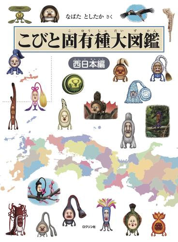 [児童書]こびと固有種大図鑑 西日本編