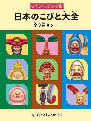 [児童書]日本のこびと大全　全3巻セット (こびとづかん)