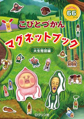 [児童書]こびとづかん マグネットブック 大生態図編