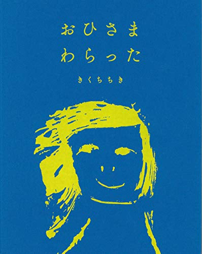 [絵本]おひさま わらった