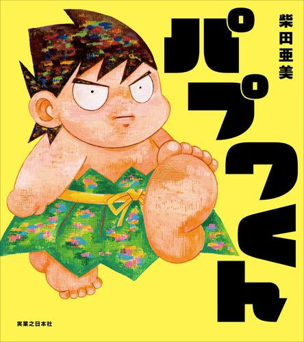 [絵本]パプワくん
