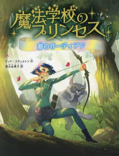 [児童書]魔法学校のプリンセス (全2冊)