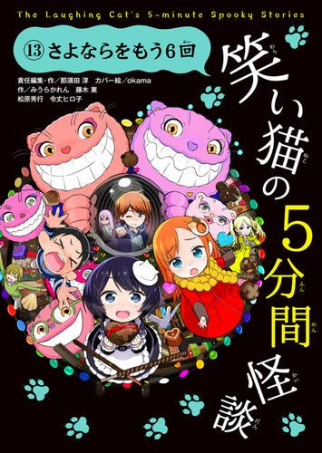 [児童書]笑い猫の5分間怪談 (全13冊)