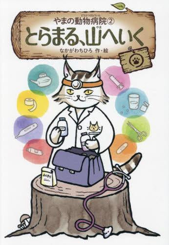 [児童書]やまの動物病院 (全2冊)