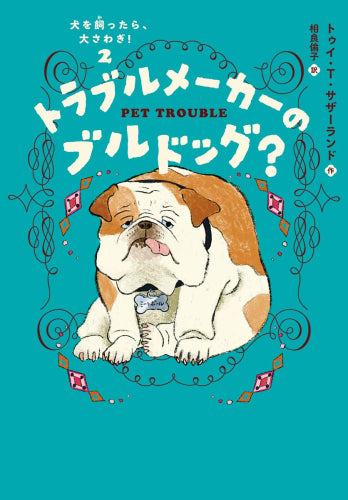 [児童書]犬を飼ったら、大さわぎ! (全2冊)