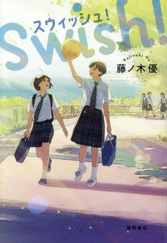 [児童書]スウィッシュ!