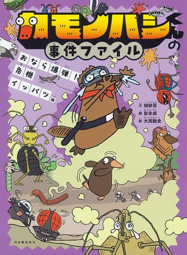 [児童書]カモノハシくんの事件ファイル (全3冊)
