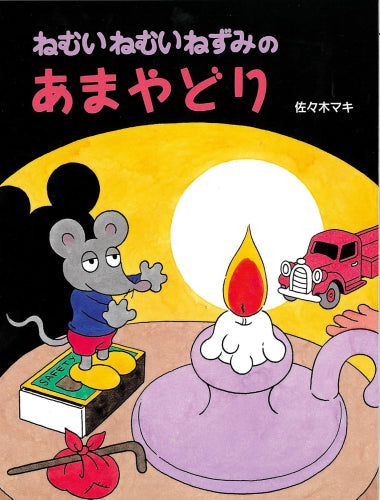 [絵本]ねむいねむいねずみのあまやどり