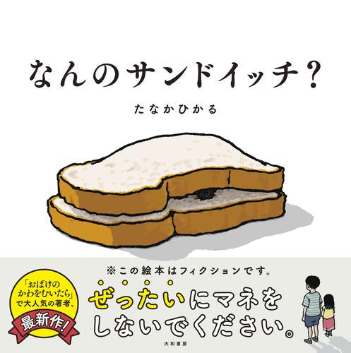 [絵本]なんのサンドイッチ？