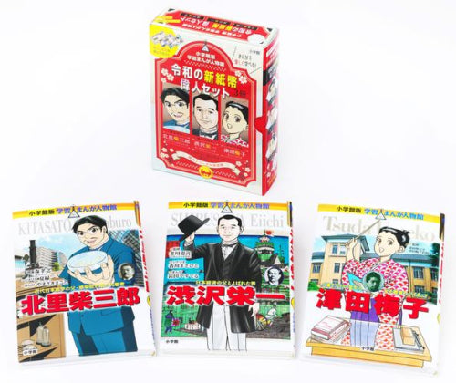 [児童書]小学館版 学習まんが人物館 令和の新紙幣偉人セット