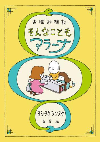 [児童書]お悩み相談 そんなこともアラーナ