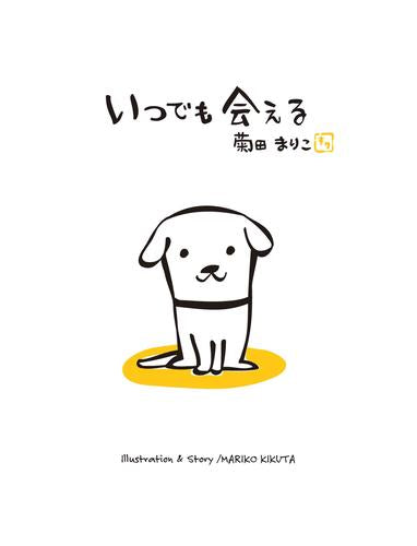 [絵本]いつでも会える