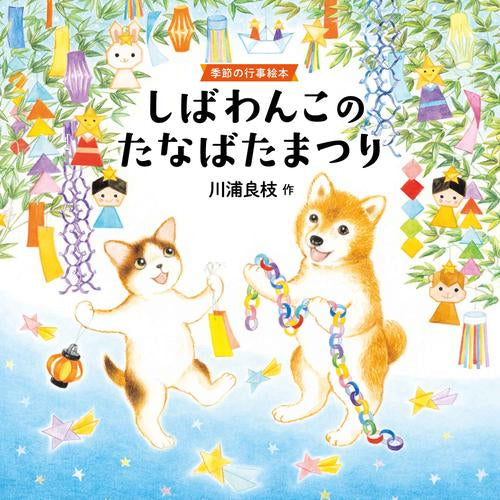 [絵本]しばわんこのたなばたまつり 季節の行事絵本