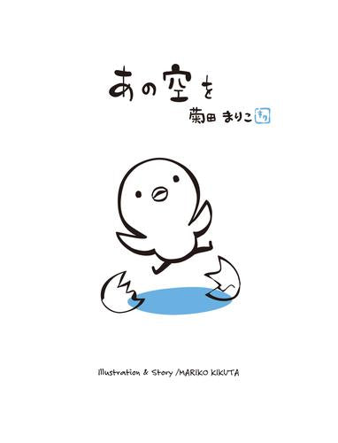 [絵本]あの空を