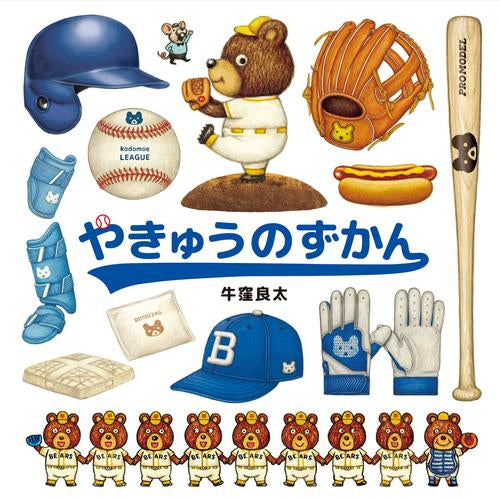 [児童書]やきゅうのずかん
