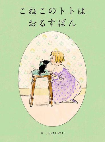 [絵本]こねこのトトシリーズ (全2冊)