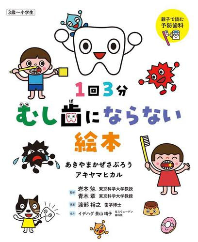 [絵本]1回3分 むし歯にならない絵本