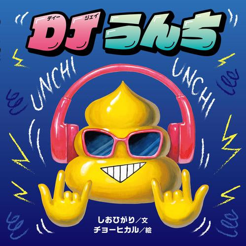 [絵本]DJうんち