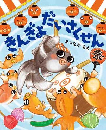 [絵本]きんぎょだいさくせん