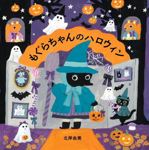 [絵本]もぐらちゃんのハロウィン