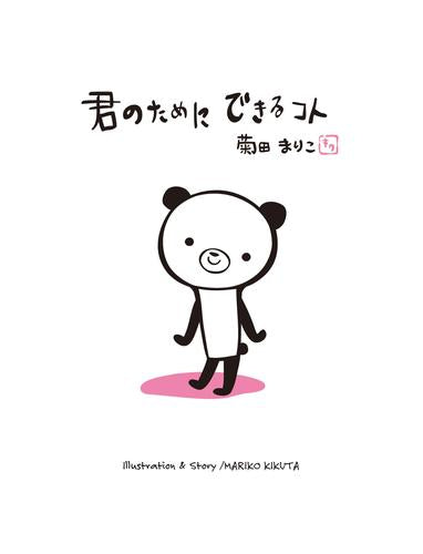 [絵本]君のためにできるコト