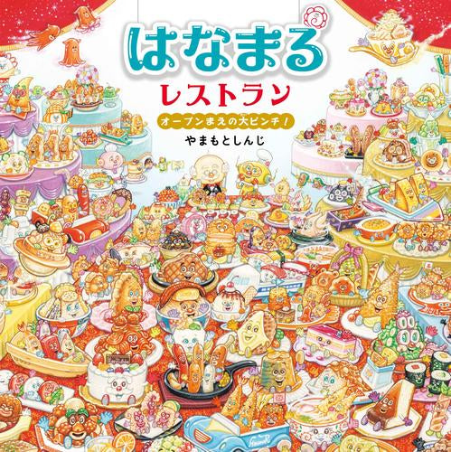 [絵本]はなまるレストラン オープンまえの大ピンチ!