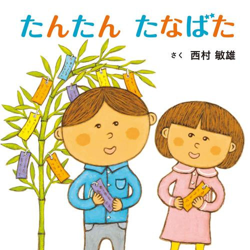 [絵本]たんたん たなばた