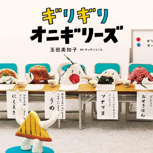 [絵本]ギリギリオニギリーズ