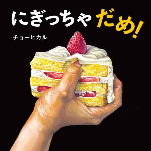 [絵本]にぎっちゃだめ!