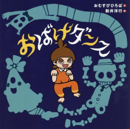 [絵本]おばけダンス
