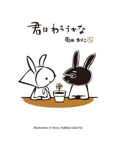 [絵本]君はわらうかな