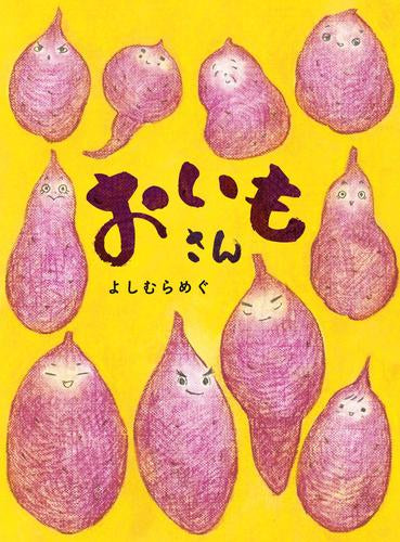 [絵本]おいもさん