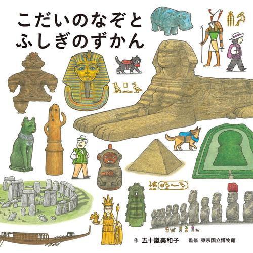 [児童書]こだいのなぞとふしぎのずかん