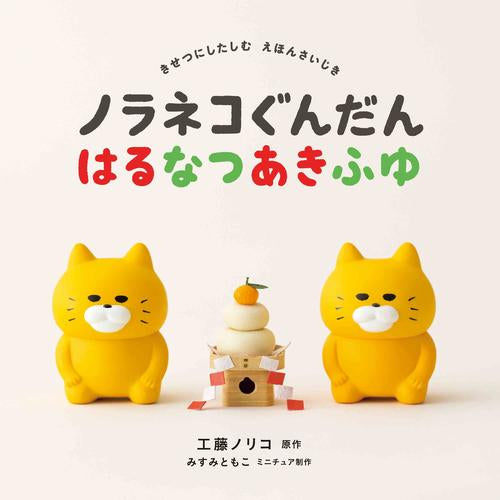 [児童書]ノラネコぐんだん はるなつあきふゆ