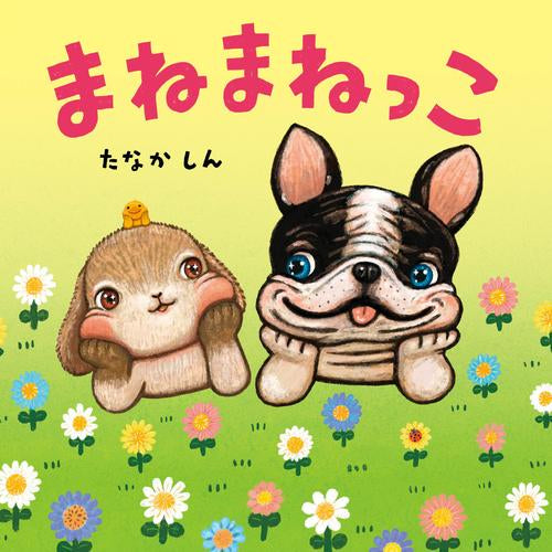[絵本]まねまねっこ