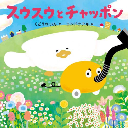 [絵本]スウスウとチャッポン