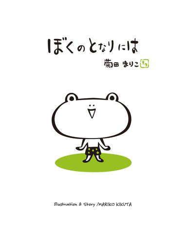 [絵本]ぼくのとなりには