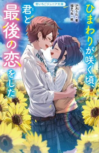 [児童書]ひまわりが咲く頃、君と最後の恋をした